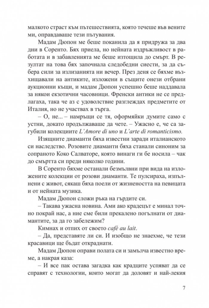 Малкият антикварен магазин под Айфеловата кула