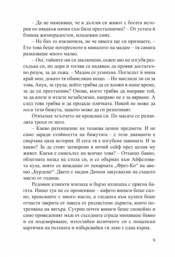 Малкият антикварен магазин под Айфеловата кула