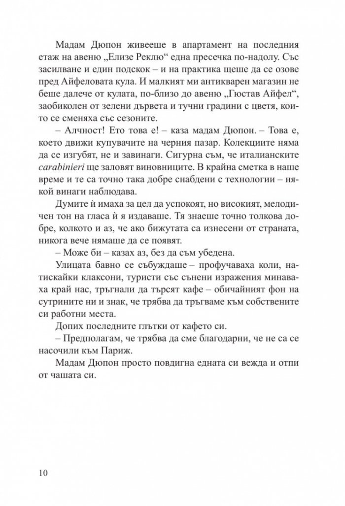 Малкият антикварен магазин под Айфеловата кула