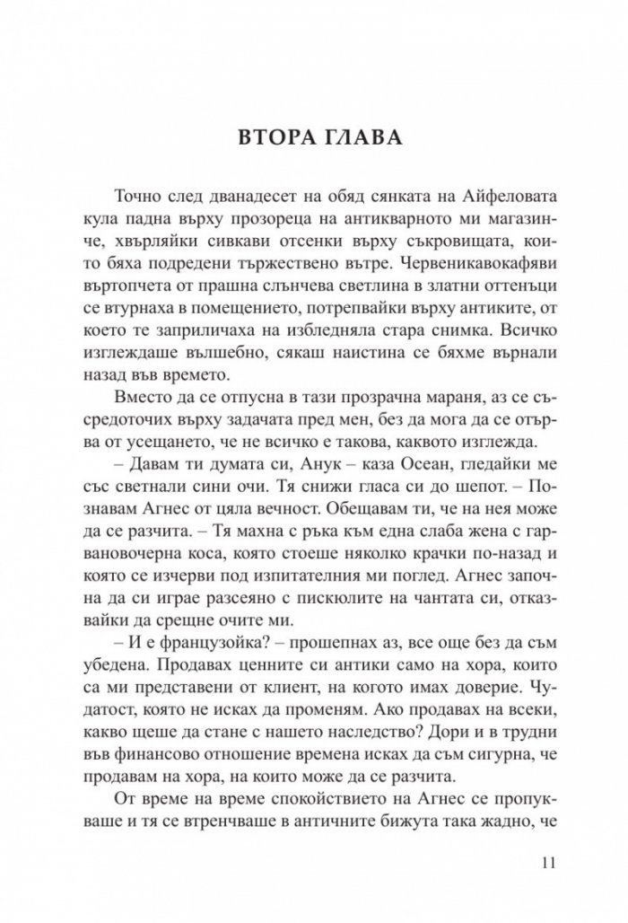 Малкият антикварен магазин под Айфеловата кула