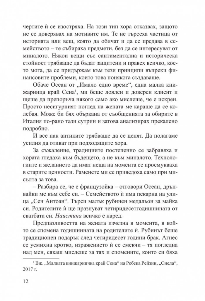 Малкият антикварен магазин под Айфеловата кула