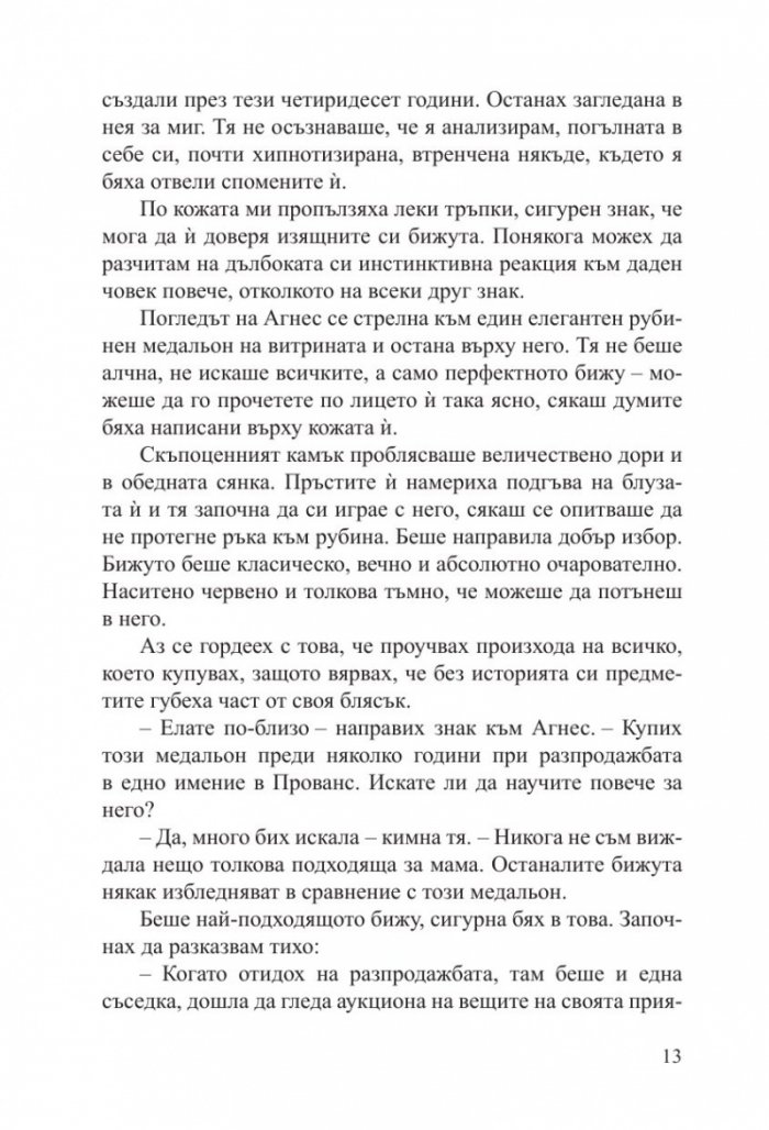 Малкият антикварен магазин под Айфеловата кула