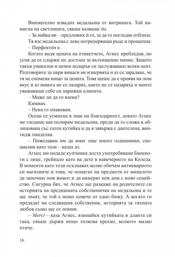 Малкият антикварен магазин под Айфеловата кула
