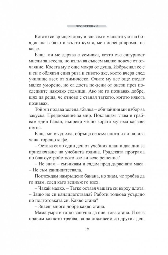 Проверявай