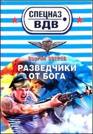Разведчики от Бога