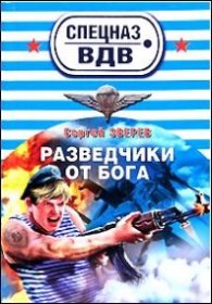 Разведчики от Бога