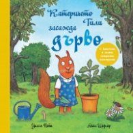 Катеричето Тили засажда дърво. С капачета и голяма панорамна илюстрация
