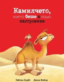 Камилчето, което беше в лошо настроение