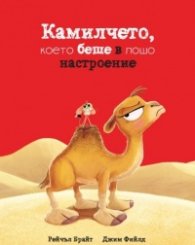 Камилчето, което беше в лошо настроение