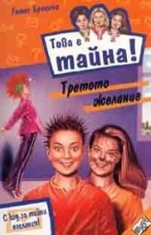 Това е тайна16! Третото желание
