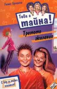 Това е тайна16! Третото желание