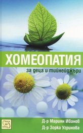 Хомеопатия за деца и тийнейджъри