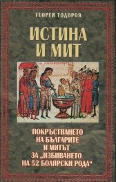 Истина и мит: Покръстването на българите и митът за "избиването на 52 болярски рода"