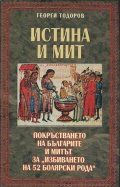 Истина и мит: Покръстването на българите и митът за "избиването на 52 болярски рода"