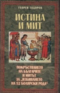 Истина и мит: Покръстването на българите и митът за "избиването на 52 болярски рода"