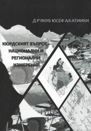 Кюрдският въпрос - национални и регионални изменения