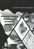 Кюрдският въпрос - национални и регионални изменения