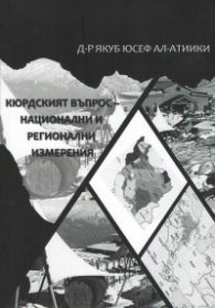 Кюрдският въпрос - национални и регионални изменения