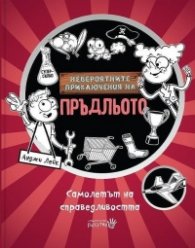 Невероятните приключения на Пръдльото 3: Самолетът на справедливостта