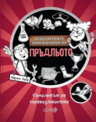 Невероятните приключения на Пръдльото 3: Самолетът на справедливостта