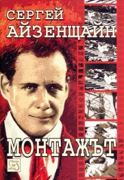 Монтажът