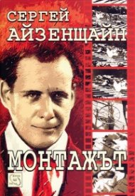 Монтажът