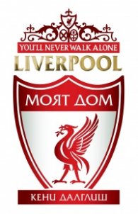 LIVERPOOL Моят дом