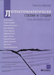 Литературнокритически статии и студии (Към "Балната зала")