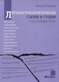 Литературнокритически статии и студии (Към "Балната зала")
