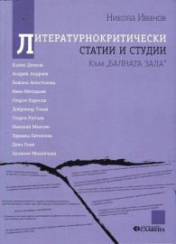 Литературнокритически статии и студии (Към "Балната зала")