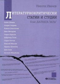 Литературнокритически статии и студии (Към "Балната зала")