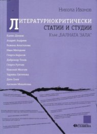 Литературнокритически статии и студии (Към "Балната зала")