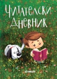 Читателски дневник