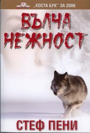 Вълча нежност