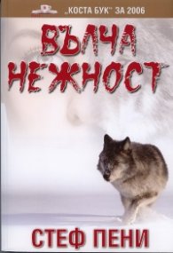 Вълча нежност