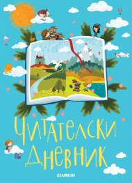 Читателски дневник