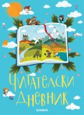 Читателски дневник