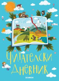 Читателски дневник