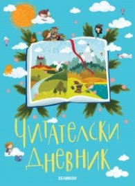 Читателски дневник