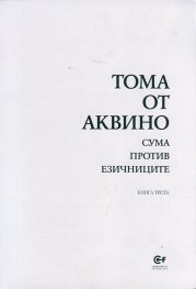 Сума против езичниците Кн.3
