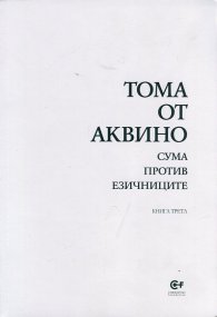 Сума против езичниците Кн.3