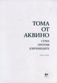 Сума против езичниците Кн.3