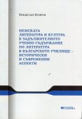 Немската литература и култура в задължителното учебно съдържание по литература в българското училище