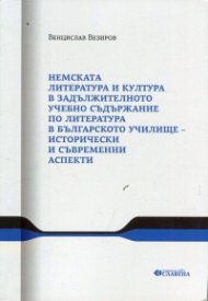 Немската литература и култура в задължителното учебно съдържание по литература в българското училище