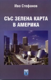 Със зелена карта в Америка