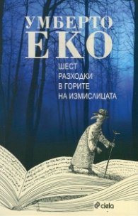 Шест разходки в горите на измислицата