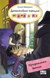 Детективска агенция "Мама и аз": Изчезналата брошка