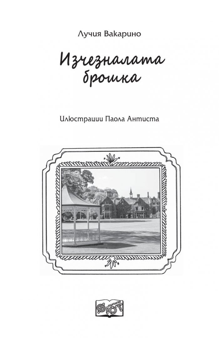 Детективска агенция "Мама и аз": Изчезналата брошка