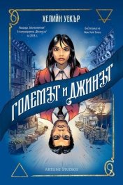 Големът и Джинът