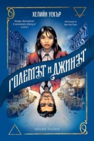 Големът и Джинът